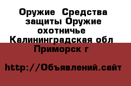 Оружие. Средства защиты Оружие охотничье. Калининградская обл.,Приморск г.